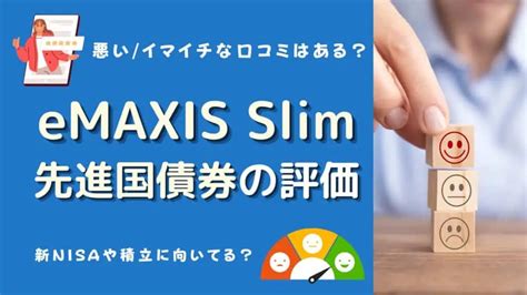 ｅｍａｘｉｓ ｓｌｉｍ 国内債券インデックスは本当にあなたの投資ポートフォリオの救世主か！？